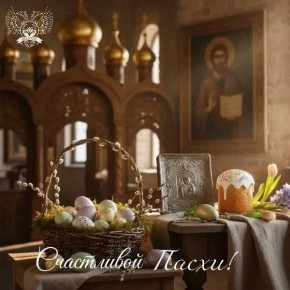 Ирина Кутенко: Дорогие друзья!. От всего сердца поздравляю Вас с великим праздником - Светлым Христовым Воскресением! Пасха - любимый и долгожданный праздник для каждого православного христианина, который несет свет...