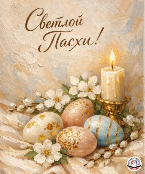 Примите искренние поздравления со светлым праздником Пасхи!