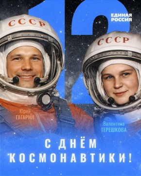 Поздравление с Днём космонавтики