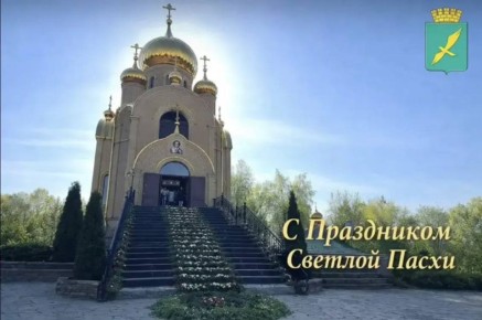 Уважаемые жители!. Сердечно поздравляем вас со светлым праздником Пасхи Христовой! Для миллионов людей этот праздник является олицетворением чистоты помыслов, милосердия и надежды