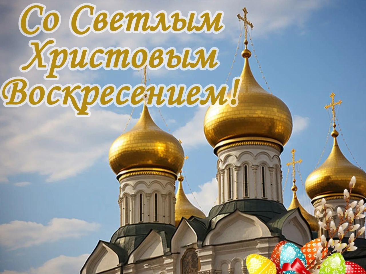 Александр Петрикин: Дорогие земляки!. Примите самые искренние поздравления с великим праздником — Светлым Христовым Воскресением! Для всех православных христиан — это главное событие года