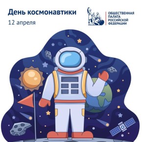 65 лет первому полету человека в космос: в День космонавтики @oprf_official запускает праздничный онлайн-марафон