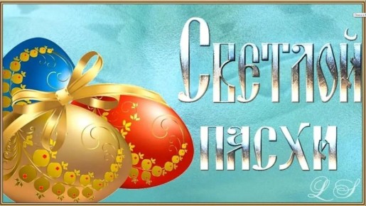 Дорогие друзья!. От себя лично и всего депутатского корпуса Мангушского муниципального совета поздравляю вас со светлым праздником Пасхи! Этот древний и радостный день символизирует победу жизни над смертью, добра над злом...