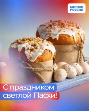 Поздравляем со светлым праздником Пасхи!
