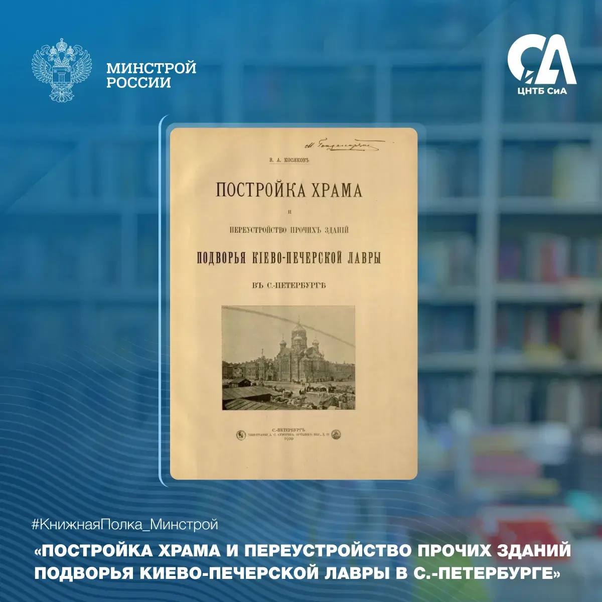 Сегодня в рубрике #КнижнаяПолка_Минстрой — редкое архитектурное издание начала XX века, посвящённое строительству подворья Киево-Печерской лавры в Санкт-Петербурге
