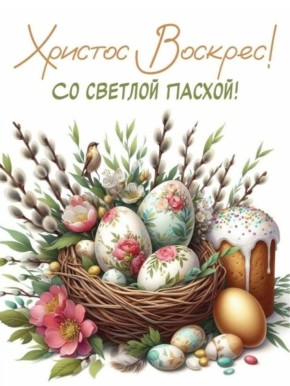 Валентина Харлашка: Дорогие макеевчане!. От всей души поздравляю вас со Светлым Христовым Воскресением - Пасхой Господней! Этот день из года в год приносит в нашу жизнь высокое и радостное, наполняет душу благоговейным...