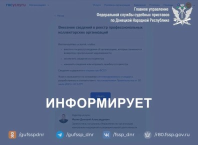 ГУФССП России по Донецкой Народной Республике информирует коллекторские организации об изменениях в порядке внесения в реестр
