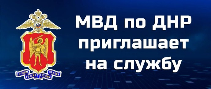 УМВД России «Донецкое» информирует о вакансиях