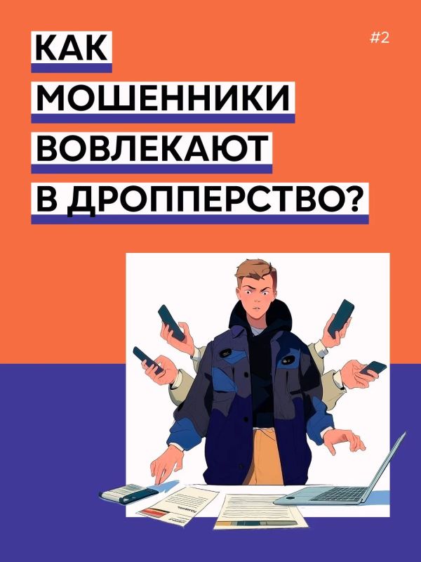 Как мошенники вовлекают в дропперство? Как мошенники вовлекают в дропперство?