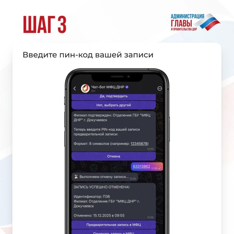 Запись на прием можно отменить через чат-бот МФЦ ДНР в мессенджере MAX Запись на прием можно отменить через чат-бот МФЦ ДНР в мессенджере MAX