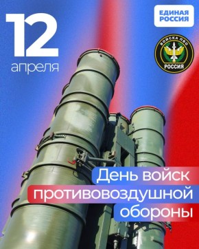 Вчера в России отметили День войск противовоздушной обороны