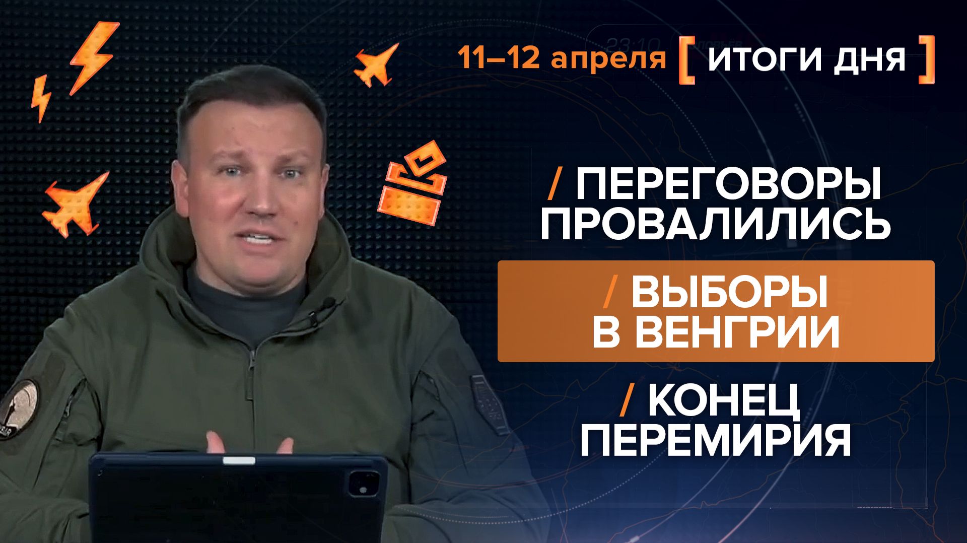 Итоги 11-12 апреля. видеосводка от руководителя проекта @rybar Михаила Звинчука специально для @SolovievLive