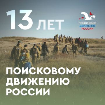 13 апреля — день создания Поискового движения России