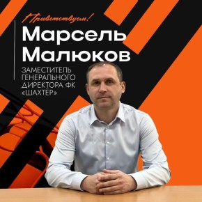 Опытный менеджер Марсель Малюков займется стратегическим развитием ФК «Шахтер»