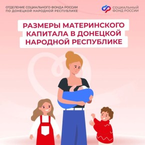 Размер материнского капитала в Донецкой Народной Республике