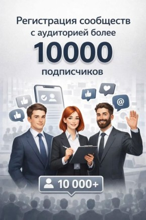 Как зарегистрировать паблик 10к+ в реестре РКН