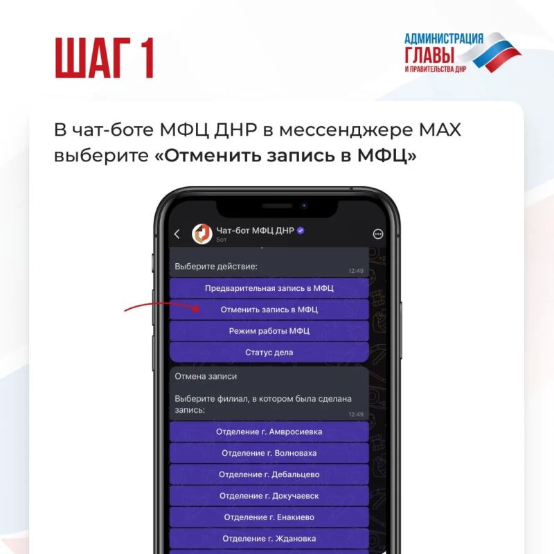 Запись на прием можно отменить через чат-бот МФЦ ДНР в мессенджере MAX Запись на прием можно отменить через чат-бот МФЦ ДНР в мессенджере MAX