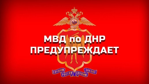 Стражи правопорядка призывают граждан к бдительности