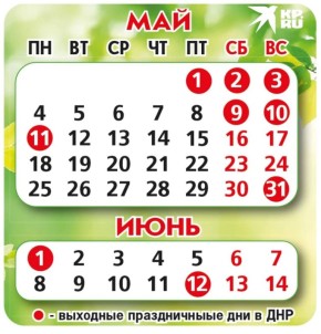 В мае и июне 2026 года в ДНР четыре раза продлят выходные дни