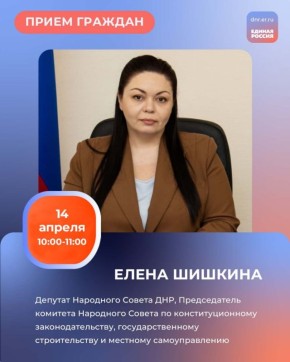 График приемов граждан депутатами фракции Единой России в Региональной общественной приёмной Председателя партии «Единая Россия» Дмитрия Медведева по адресу: г. Донецк, ул. Артема, 97