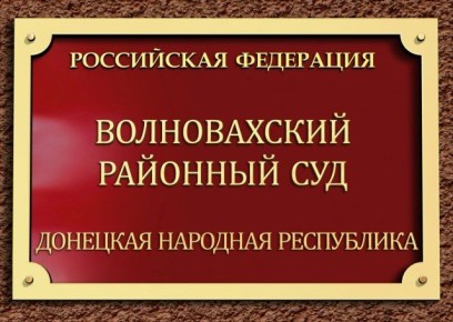 Волновахский районный суд ДНР вынес обвинительный приговор за умышленное причинение смерти другому человеку