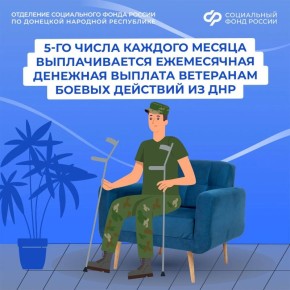 Ежемесячная денежная выплата ветеранам боевых действий из ДНР поступает в единую дату – 5-го числа каждого месяца