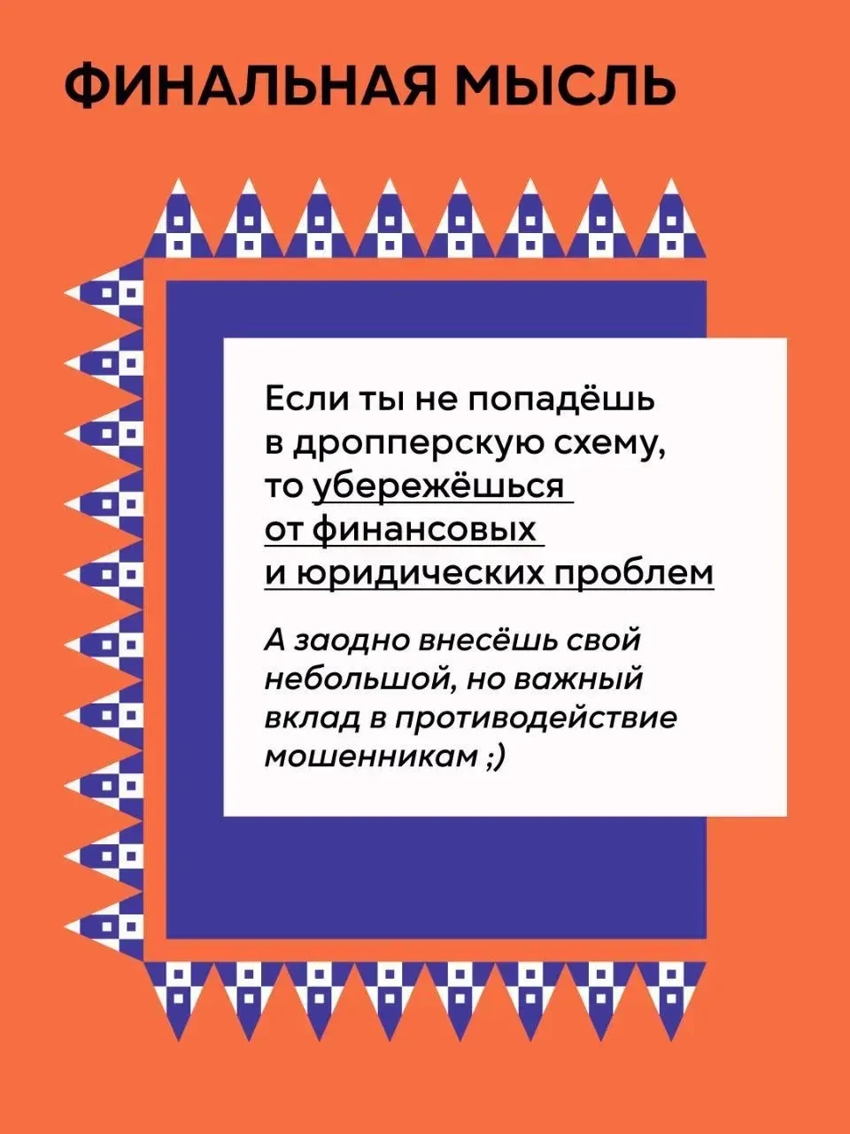 Будьте бдительны. Центральный банк России запустил масштабную информационную кампанию «АнтиДроп» Будьте бдительны. Центральный банк России запустил масштабную информационную кампанию «АнтиДроп»