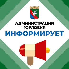 Иван Приходько: Вниманию горловчан! Номера экстренных служб по городскому округу Горловка