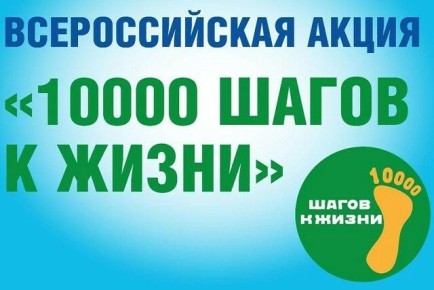 10 000 шагов к жизни. Спортсмены, учащиеся и жители Володарского муниципального округа присоединились к Всероссийской акции «10 000 шагов к жизни», посвященной Всемирному дню здоровья и Российской Неделе продвижения...