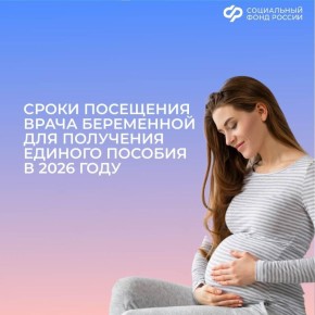 В какие сроки беременной необходимо посетить врача, чтобы получать единое пособие в 2026 году