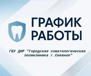 График работы врачей ГБУ ДНР «Городская стоматологическая поликлиника г. Снежное» с 13.04.2026 по 19.04.2026