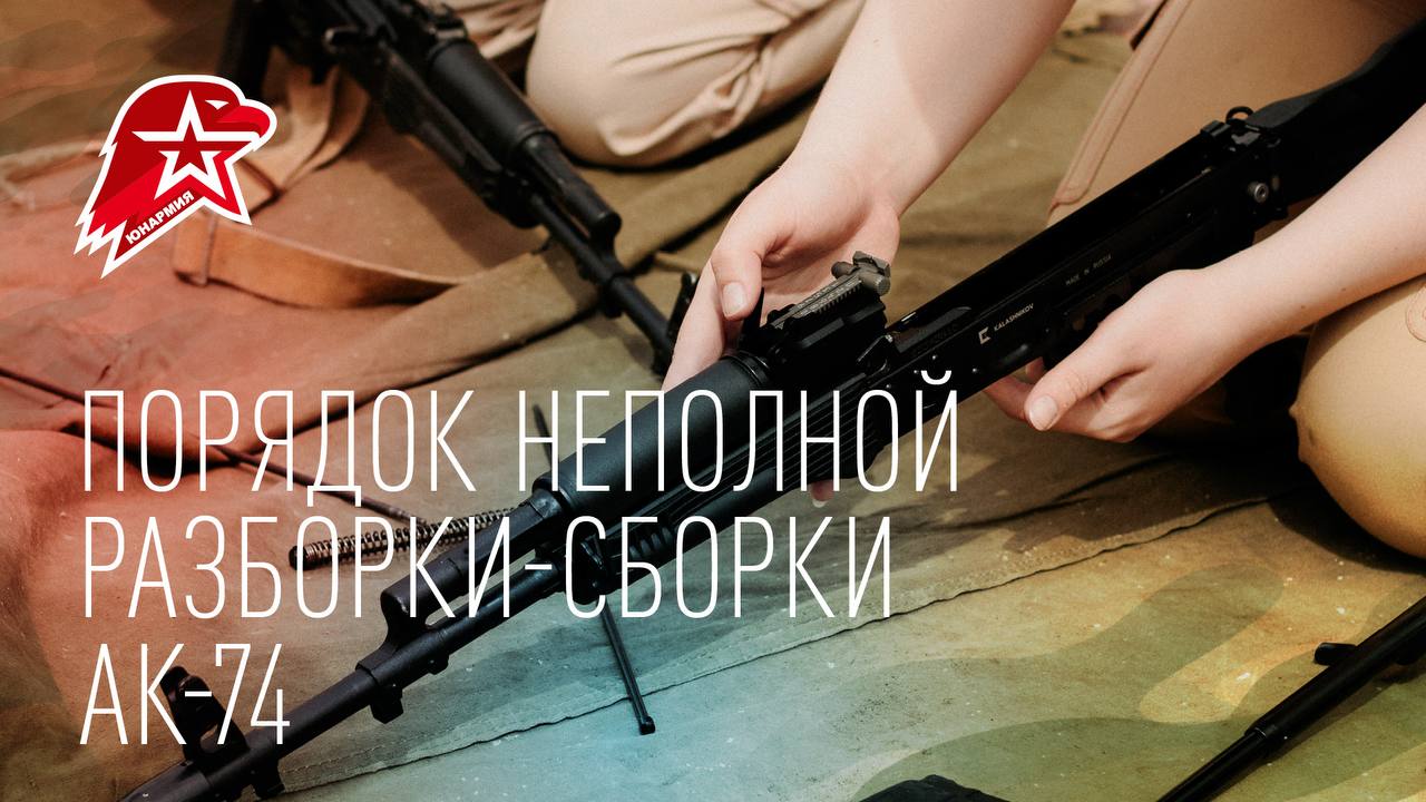 Пошаговое руководство. Сборка-разборка автомата Калашникова — одна из составляющих любых юнармейских военно-патриотических мероприятий