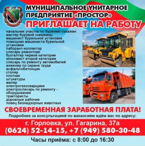 Роман Конев: Вакансии МУНИЦИПАЛЬНОГО УНИТАРНОГО ПРЕДПРИЯТИЯ «ПРОСТОР» АДМИНИСТРАЦИИ ГОРОДСКОГО ОКРУГА ГОРЛОВКА ДОНЕЦКОЙ НАРОДНОЙ РЕСПУБЛИКИ