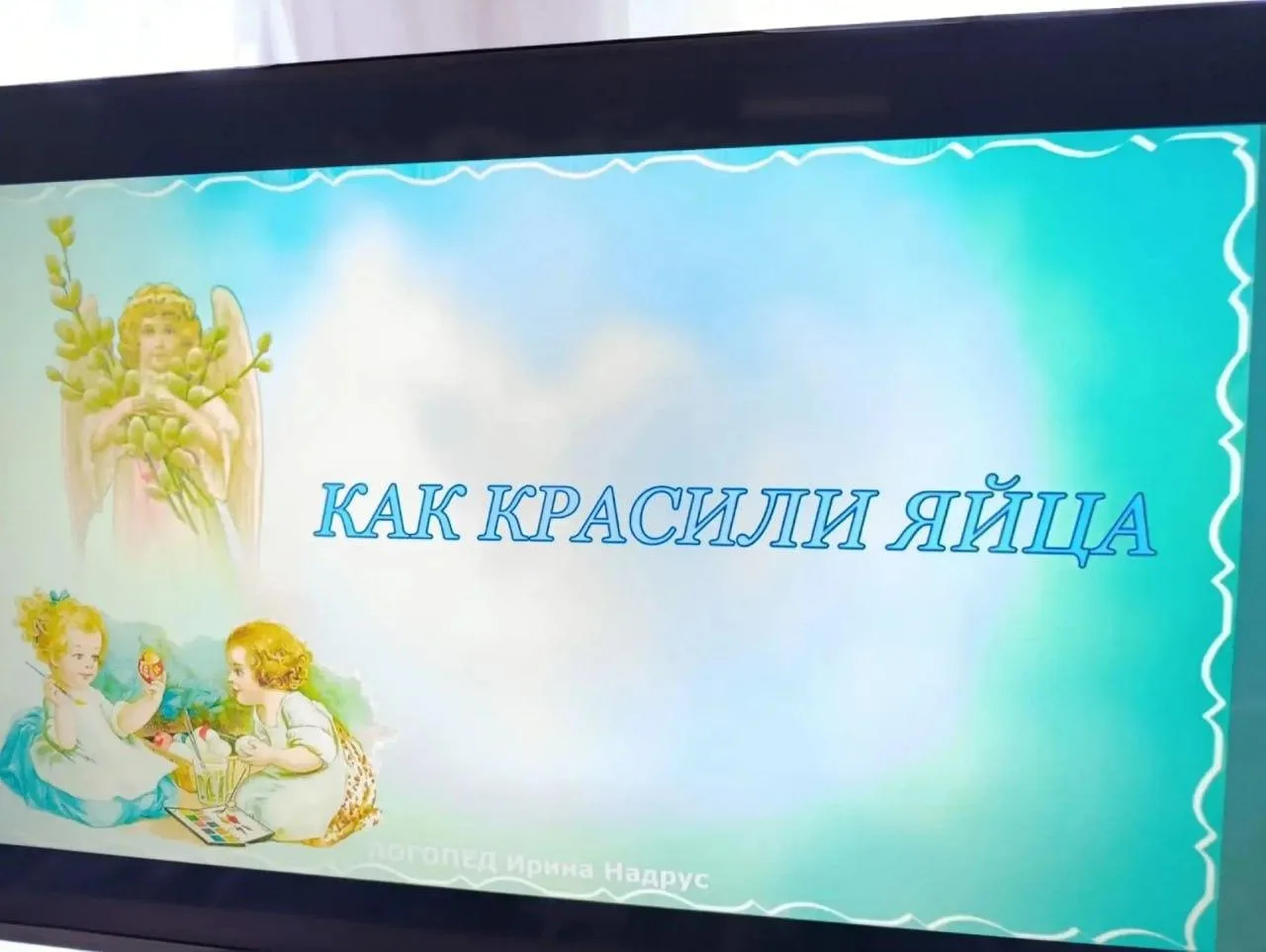 Пасхальное чудо своими руками сделали воспитанники социально-реабилитационного центра Харцызска Пасхальное чудо своими руками сделали воспитанники социально-реабилитационного центра Харцызска