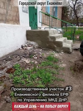 Игорь Мартынов: Сотрудники производственного участка №3 Енакиевского филиала ЕРФ по Управлению МКД ДНР выполнили следующие виды работ: