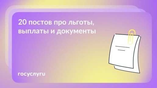 Полезные посты для тех, кто получает выплаты, оформляет документы и работает