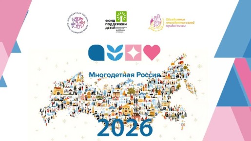 Всероссийский проект «Многодетная Россия» открывает сезон 2026