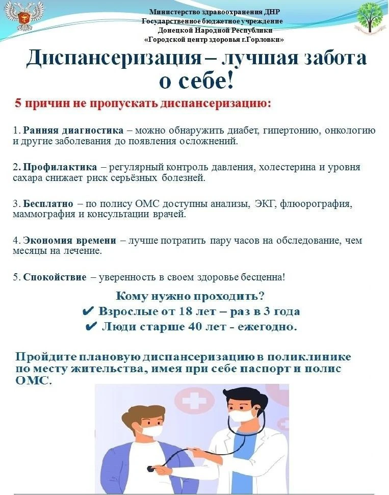 Диспансеризация - лучшая забота о себе! Диспансеризация - лучшая забота о себе!