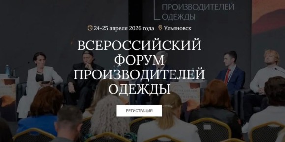 II Всероссийский Форум производителей одежды