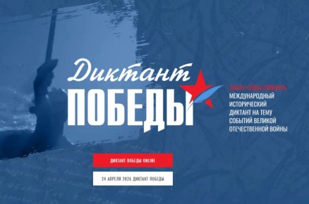 "Диктант Победы". Знать, чтобы помнить!
