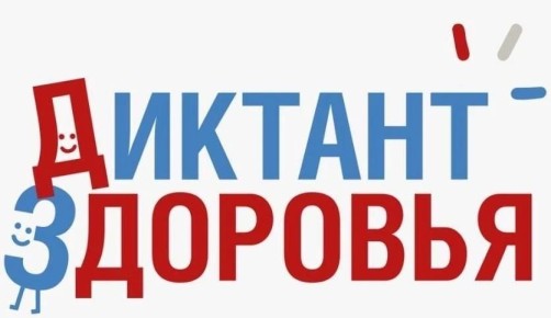 Приглашаем принять участие в санитарнопросветительской акции «Диктант здоровья»