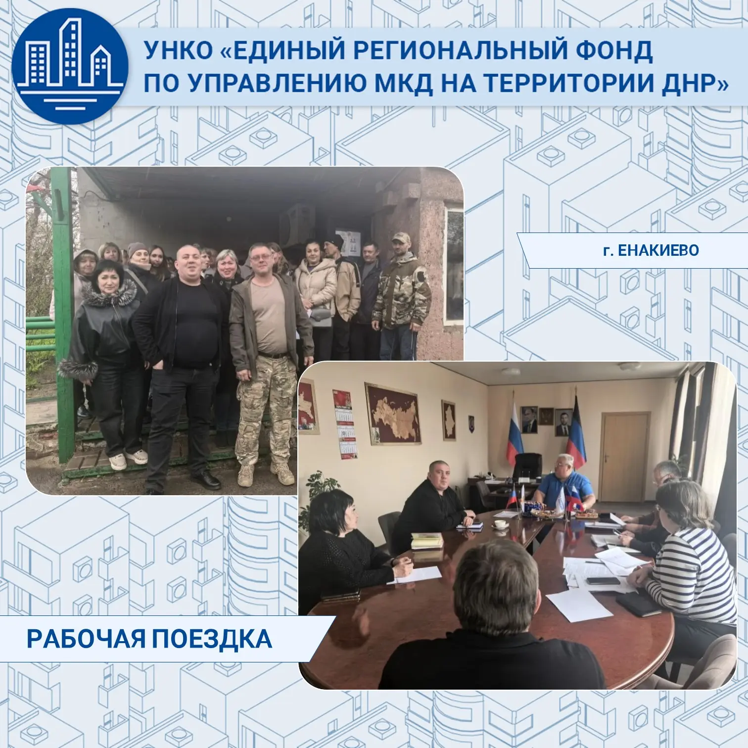 Рабочая поездка руководителя Единого регионального фонда по управлению МКД ДНР