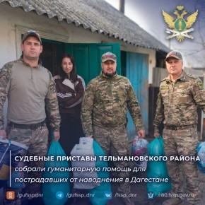 Судебные приставы Тельмановского района собрали гуманитарную помощь для пострадавших от наводнения в Дагестане