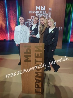 Алексей Кулемзин: Команда донецкой школы №115 имени кавалеров ордена Мужества Ивана Коковина и Майкла Глосса громко заявила о себе в XIX сезоне Всероссийского проекта «Мы – грамотеи»