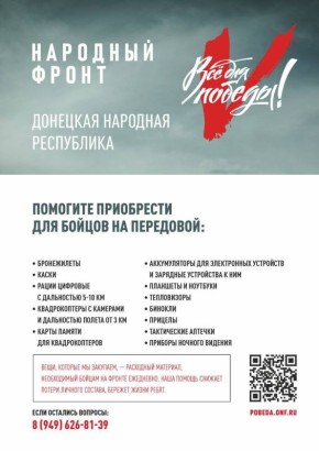 Михаил Меренков: Присоединяйтесь к сбору «Всё для Победы!» и станьте частью большой поддержки наших героев!