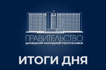 Работа Правительства: итоги дня