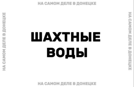 В ДНР продолжают прорабатывать план использования шахтных вод для нужд региона