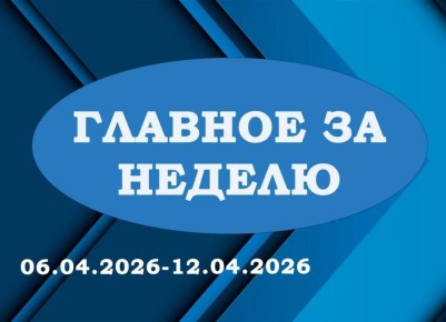 «ГЛАВНОЕ ЗА НЕДЕЛЮ». Итоги работы за период с 06.04.2026 по 12.04.2026 в рубрике «Главное за неделю»: 1 В преддверии Международного дня здоровья, сотрудники Администрации округа приняли участие в Республиканской зарядке...