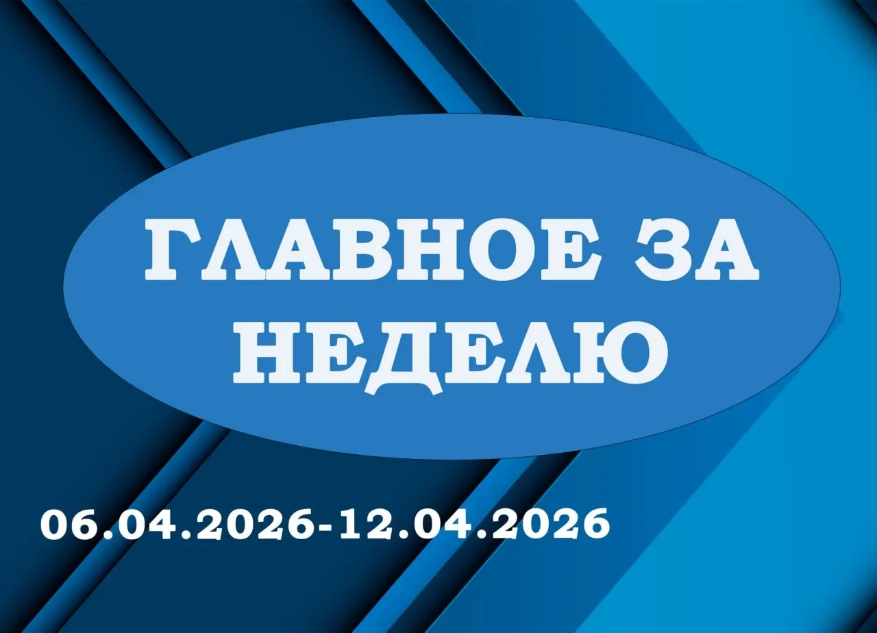 «ГЛАВНОЕ ЗА НЕДЕЛЮ». Итоги работы за период с 06.04.2026 по 12.04.2026 в рубрике «Главное за неделю»: 1 В преддверии Международного дня здоровья, сотрудники Администрации округа приняли участие в Республиканской зарядке...