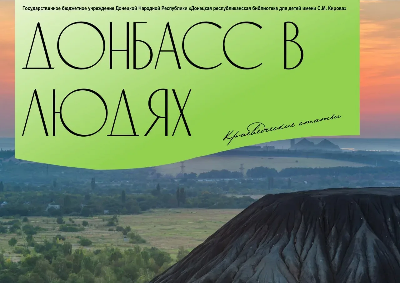 Донбасс в людях. Мы рассказываем вам истории жизни людей, чьи имена стали гордостью нашего народа